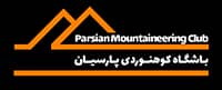 باشگاه کوهنوردی پارسیان شیراز