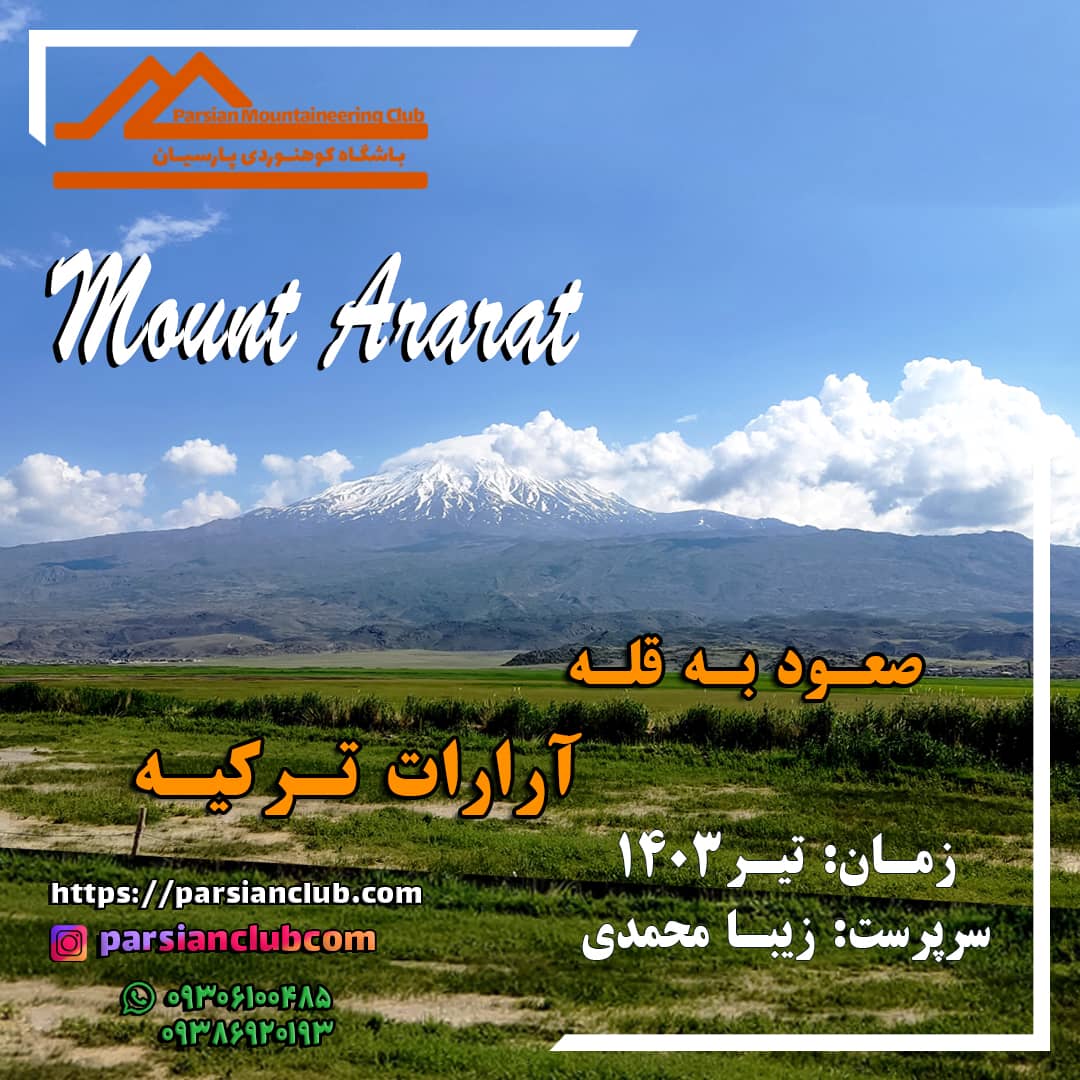 صعود به قله آرارات ترکیه