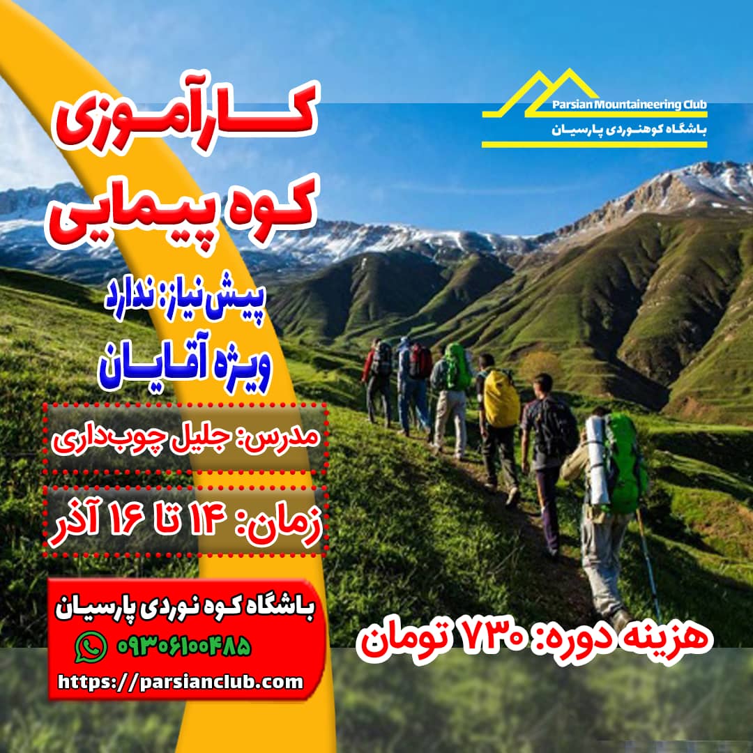 کارآموزی کوهپیمایی