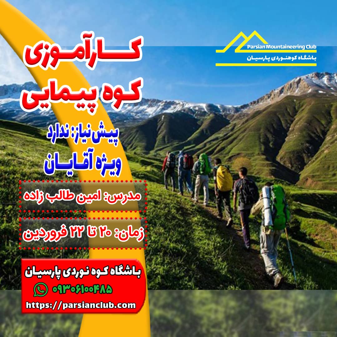 کارآموزی کوهپیمایی
