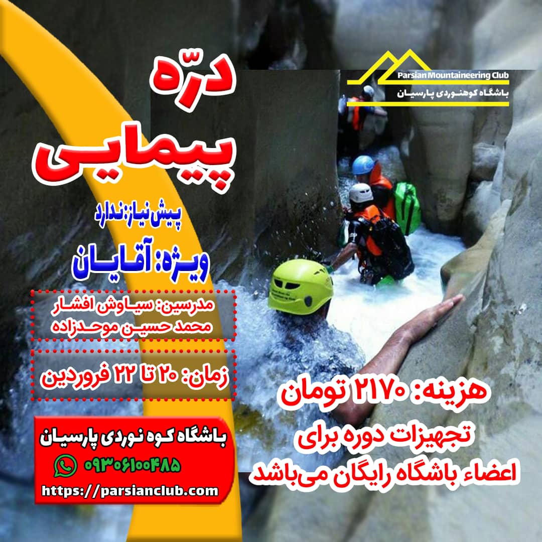 دره پیمایی
