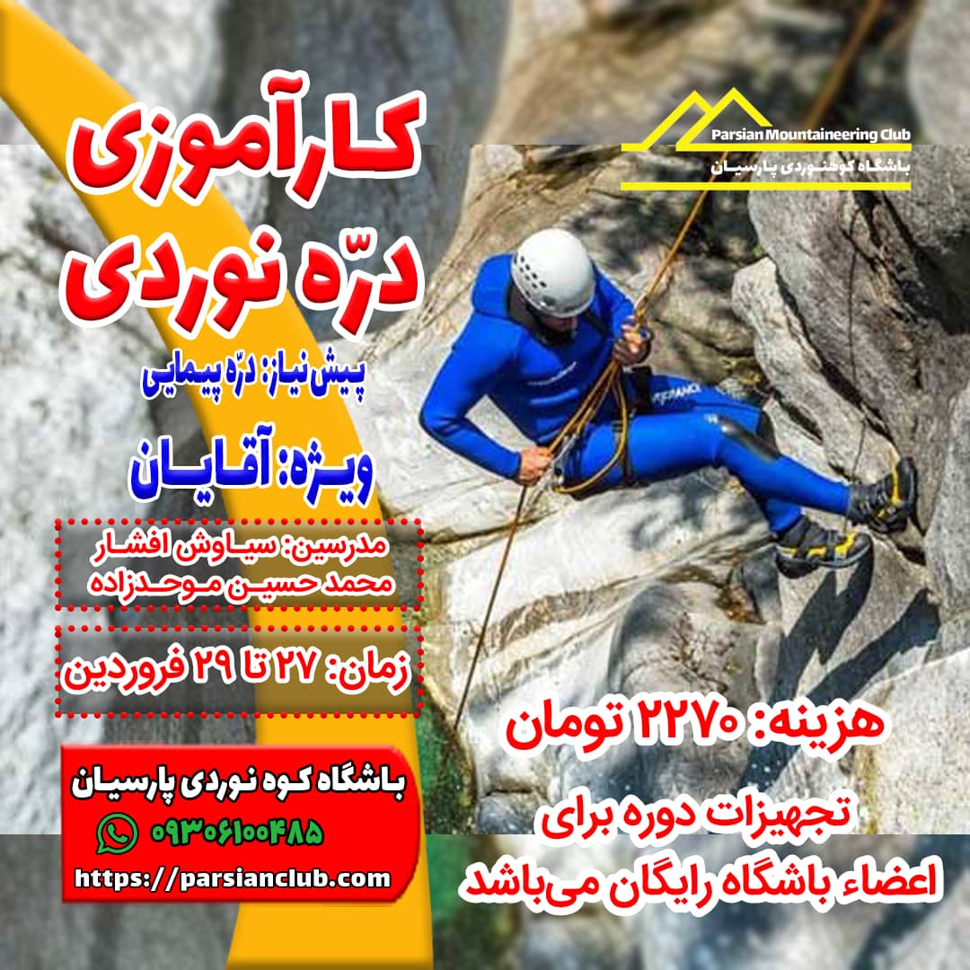 کارآموزی دره نوردی آقایان