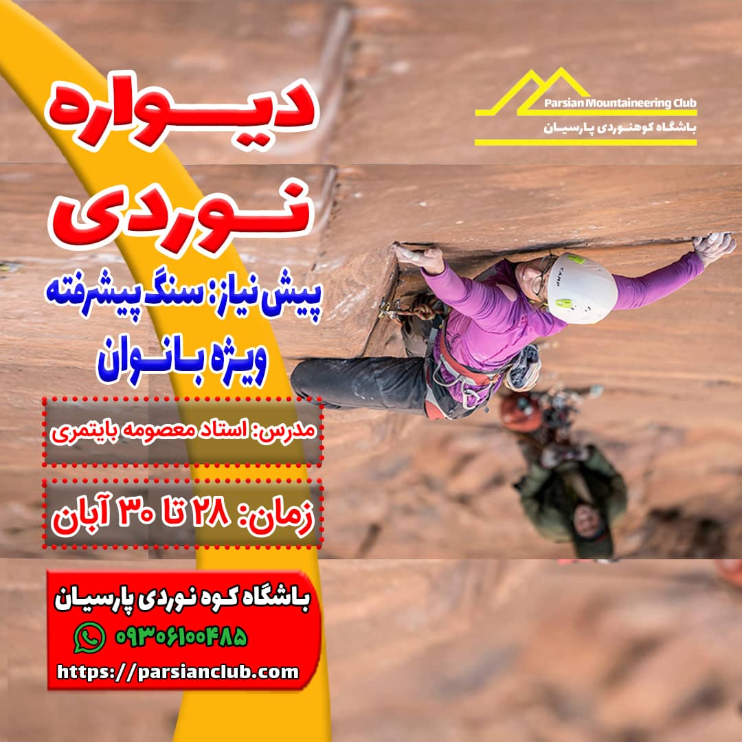 دیواره نوردی بانوان