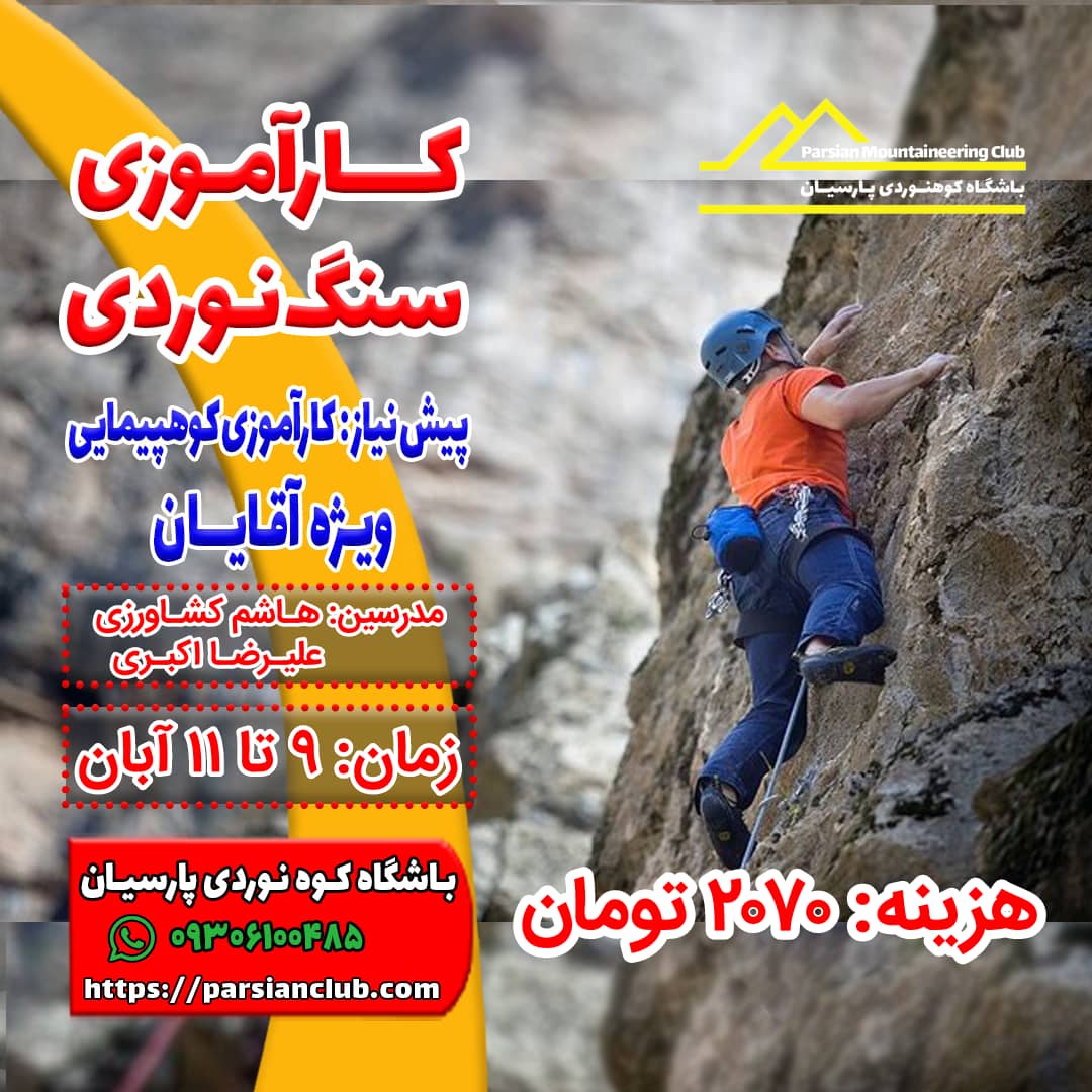 کارآموزی سنگنوردی آقایان 