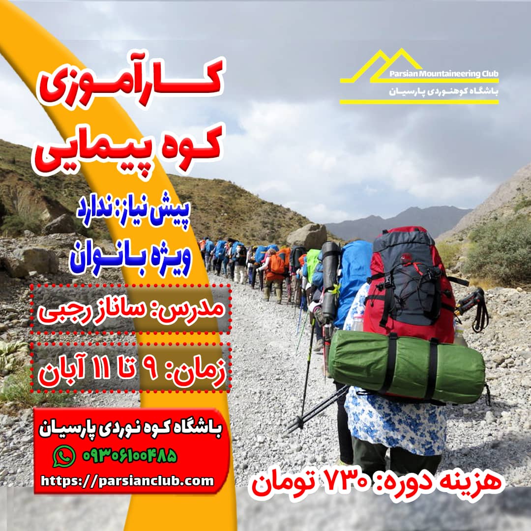 کارآموزی کوهپیمایی بانوان 