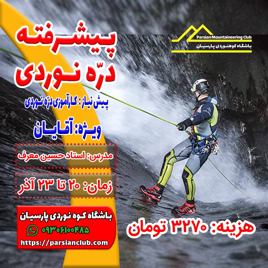 پیشرفته دره نوردی 