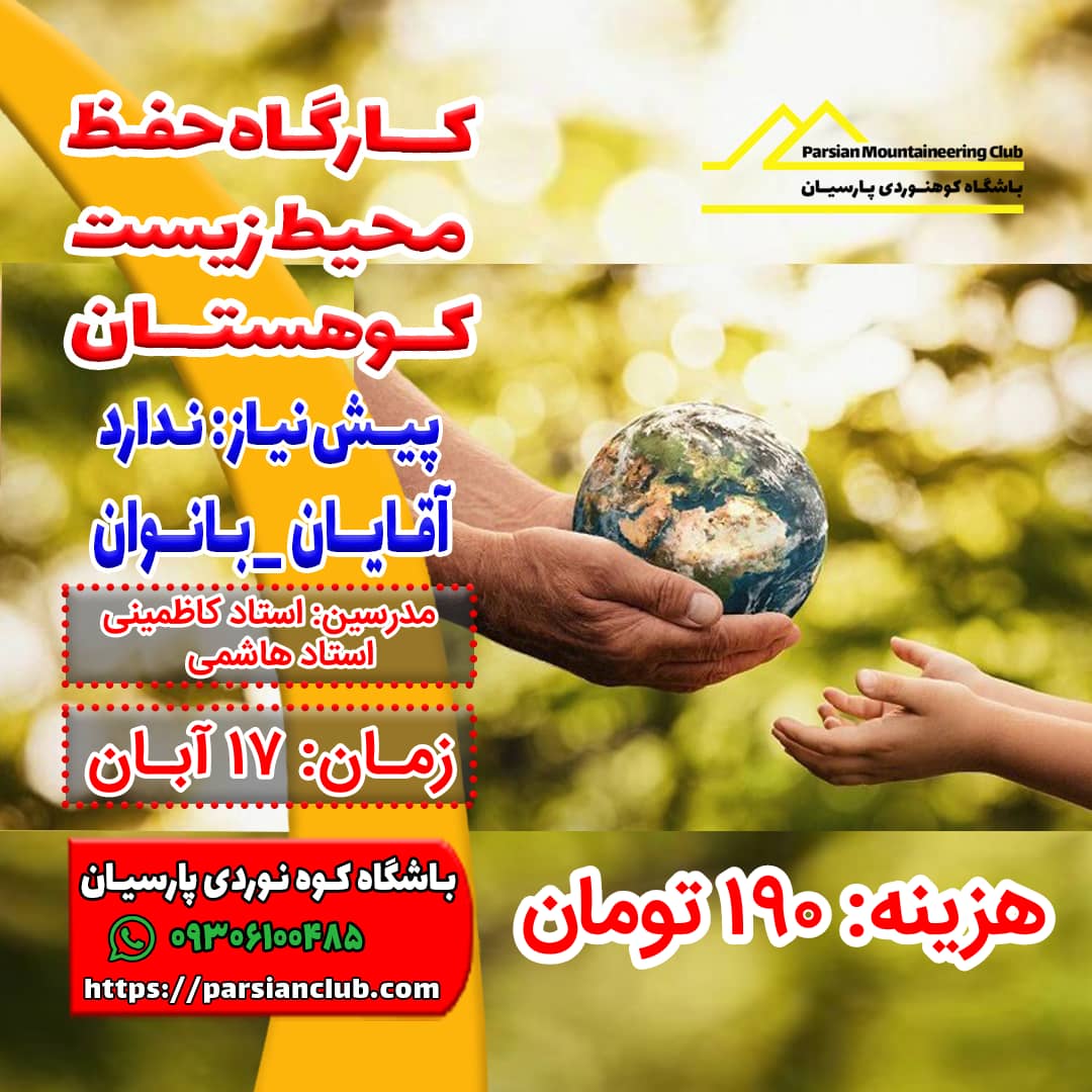 مبانی حفظ محیط زیست کوهستان