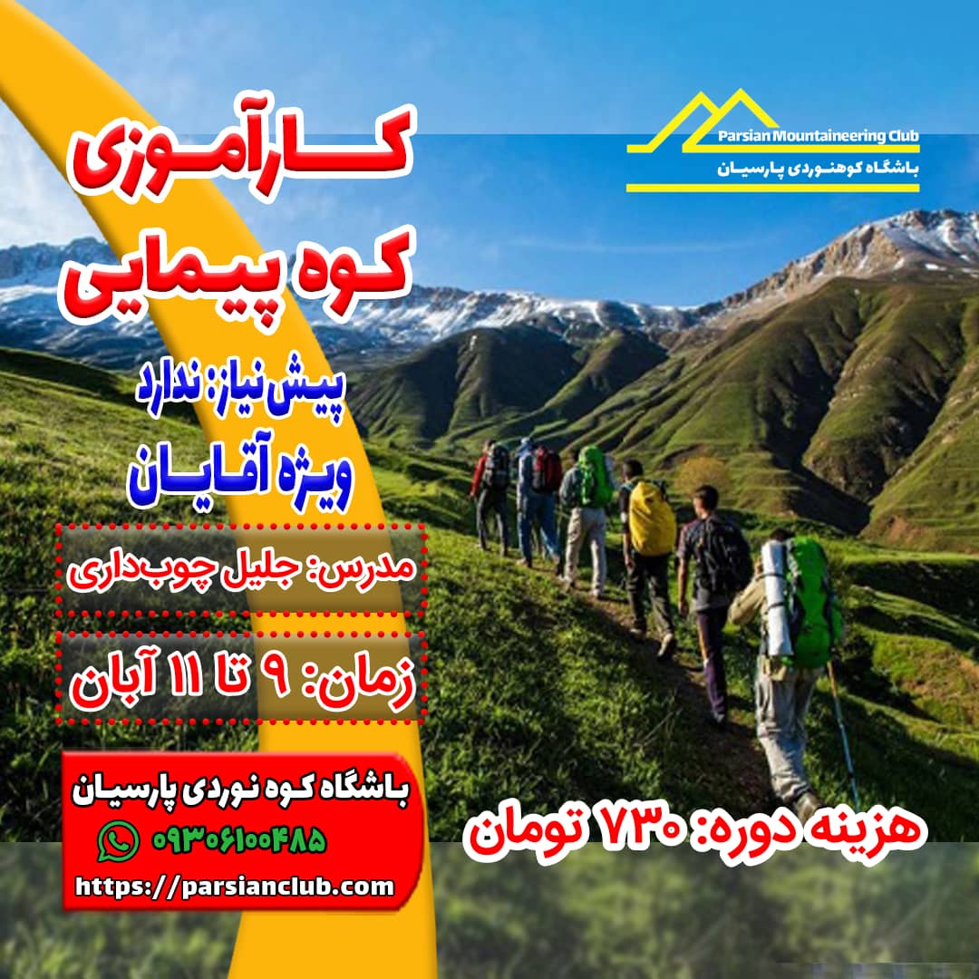 کارآموزی کوهپیمایی 