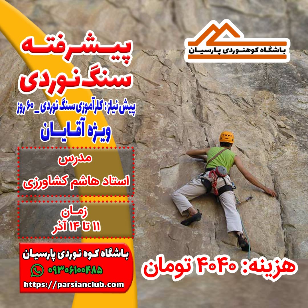 پیشرفته سنگ نوردی