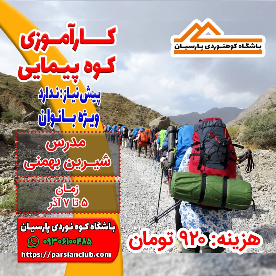 کارآموزی کوهپیمایی بانوان