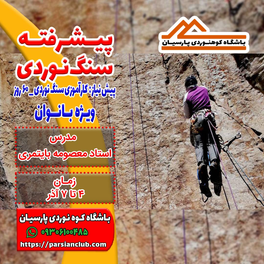 پیشرفته سنگ نوردی بانوان