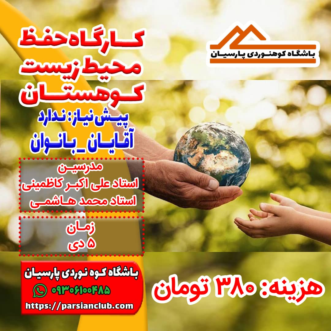 مبانی حفظ محیط زیست کوهستان