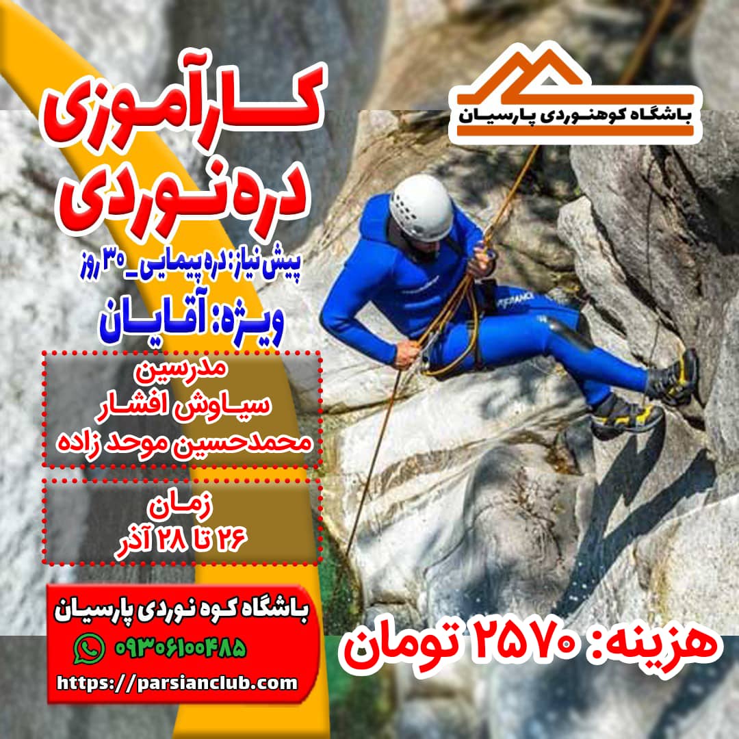 کارآموزی دره نوردی آقایان