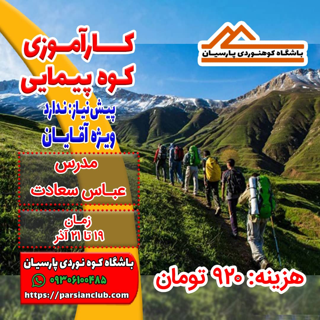 کارآموزی کوهپیمایی
