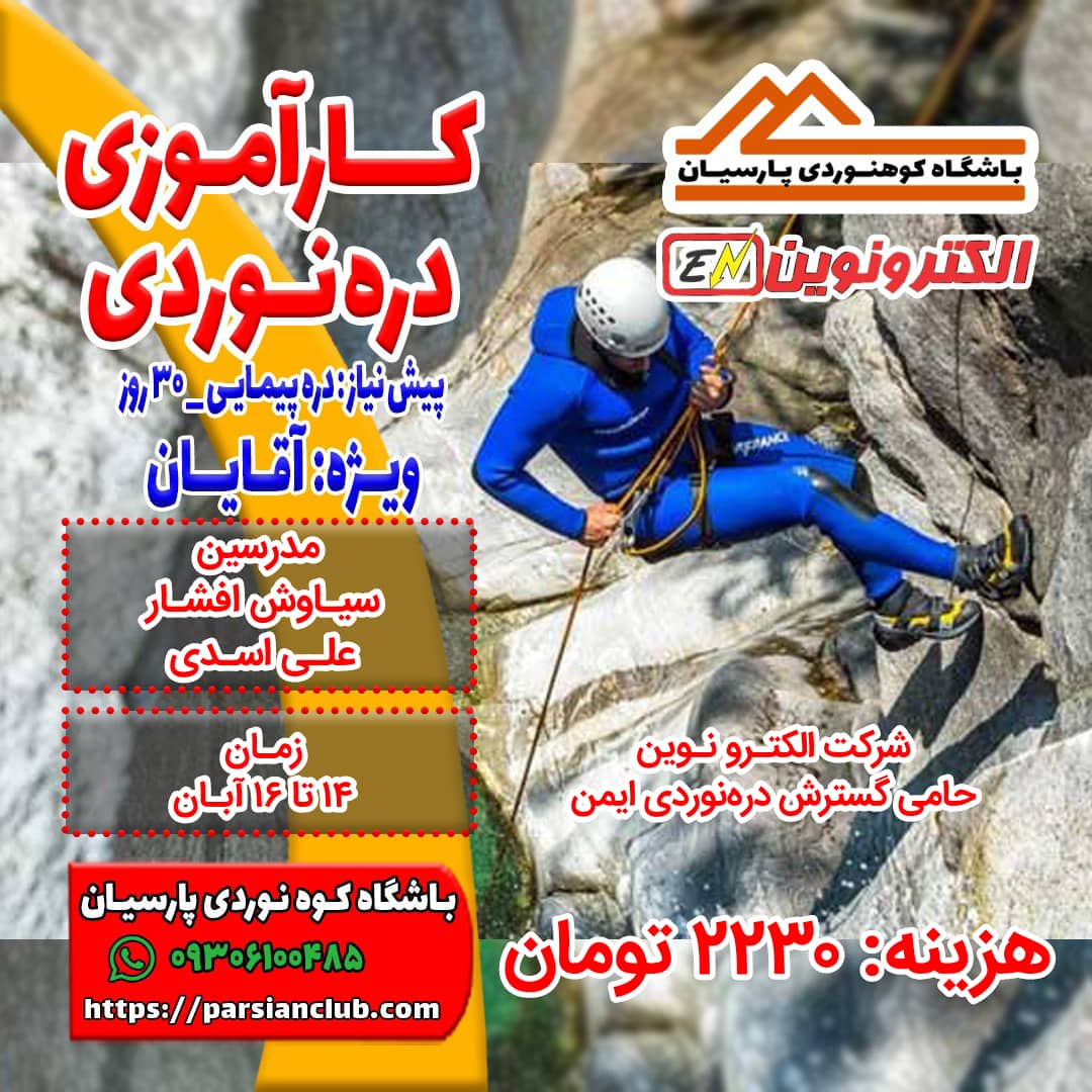 کارآموزی دره نوردی آقایان