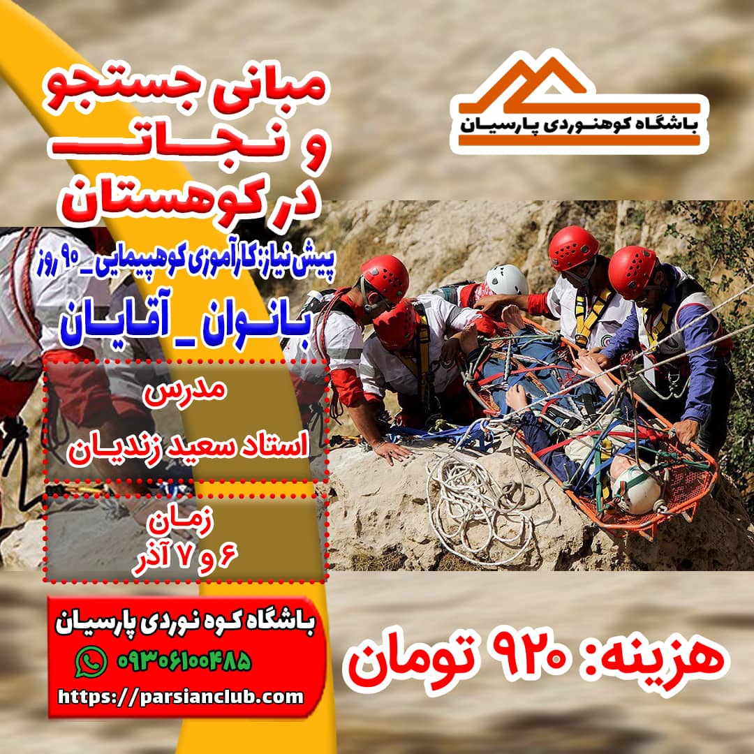 مبانی جستجو و نجات در کوهستان