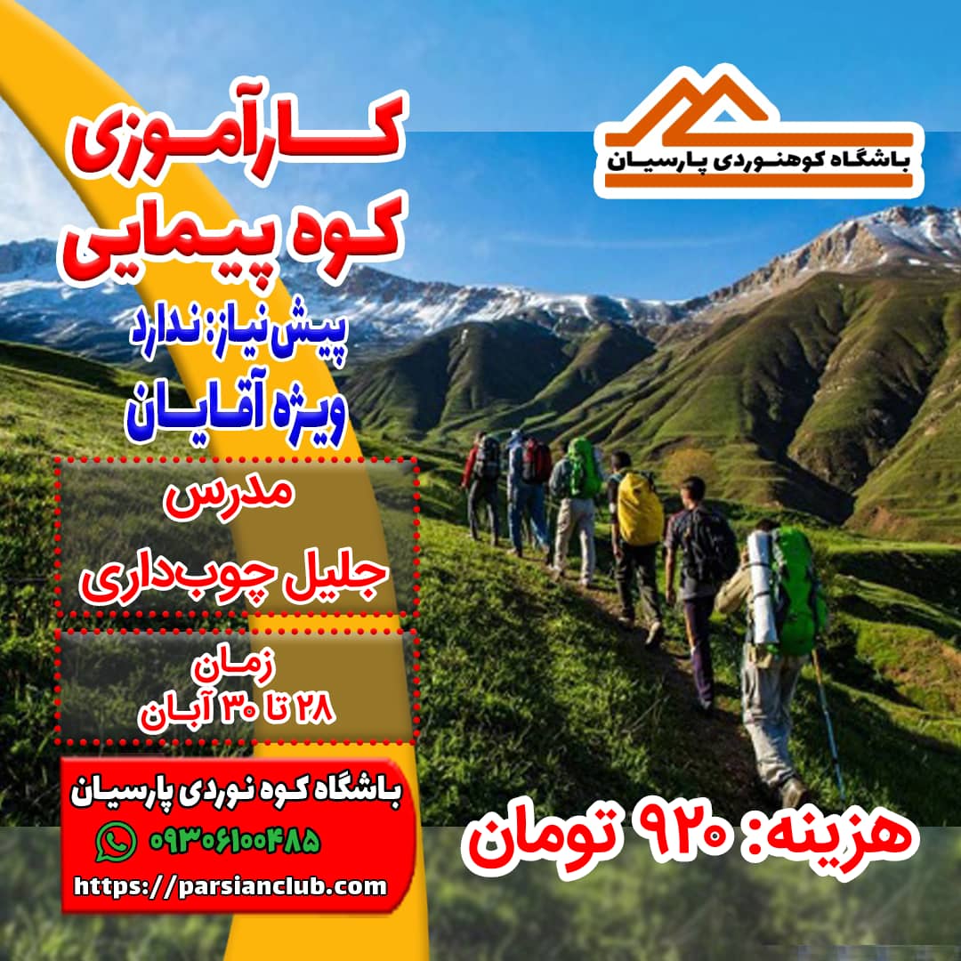 کارآموزی کوهپیمایی