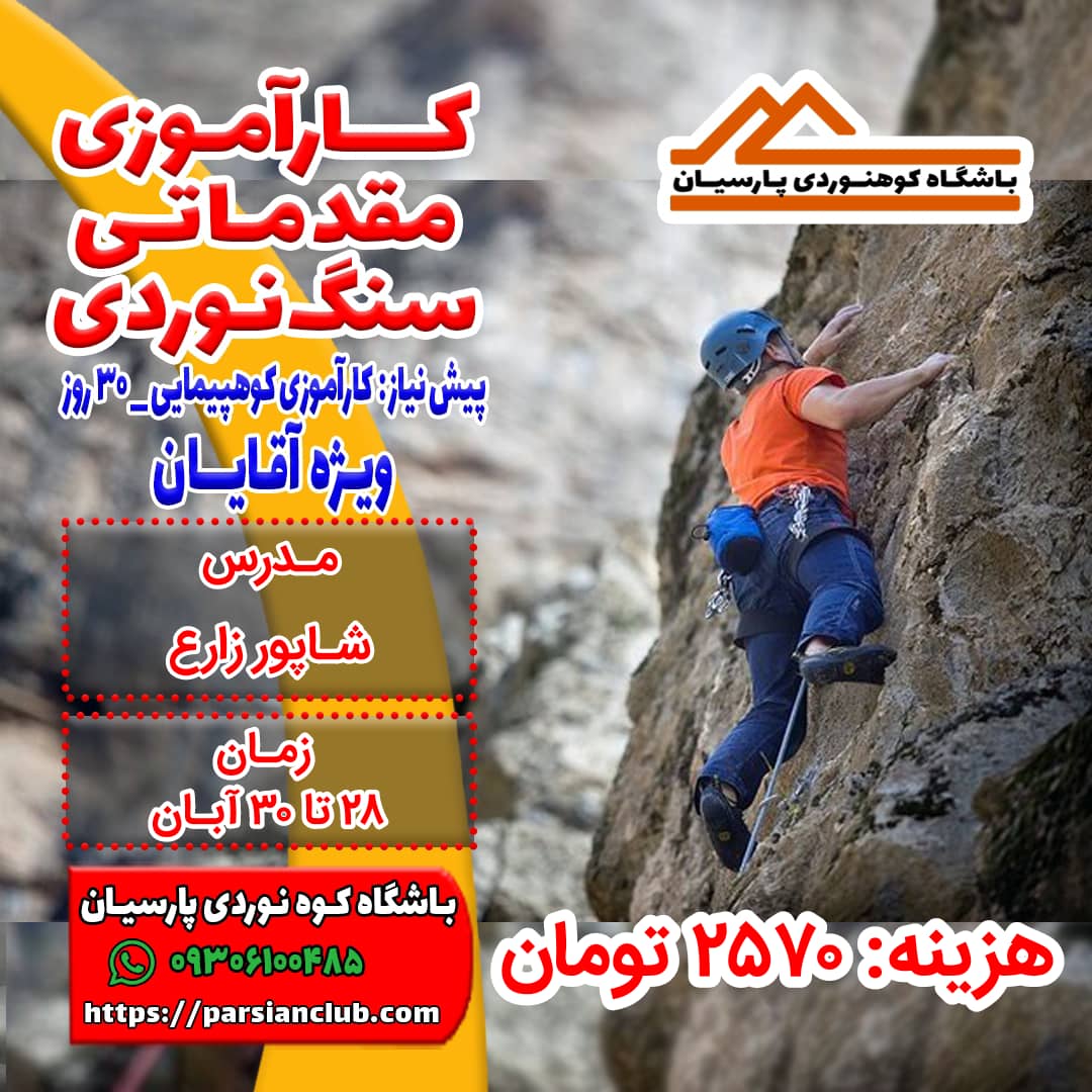 کارآموزی سنگنوردی آقایان