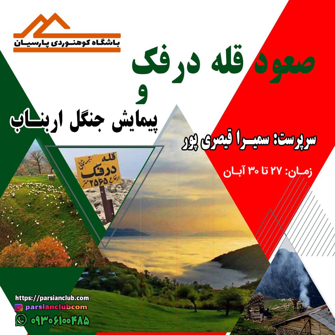 صعود قله درفک و پیمایش جنگل اربناب