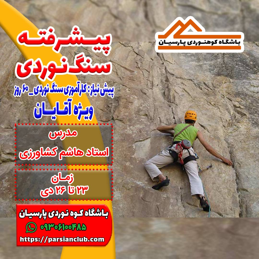 پیشرفته سنگ نوردی