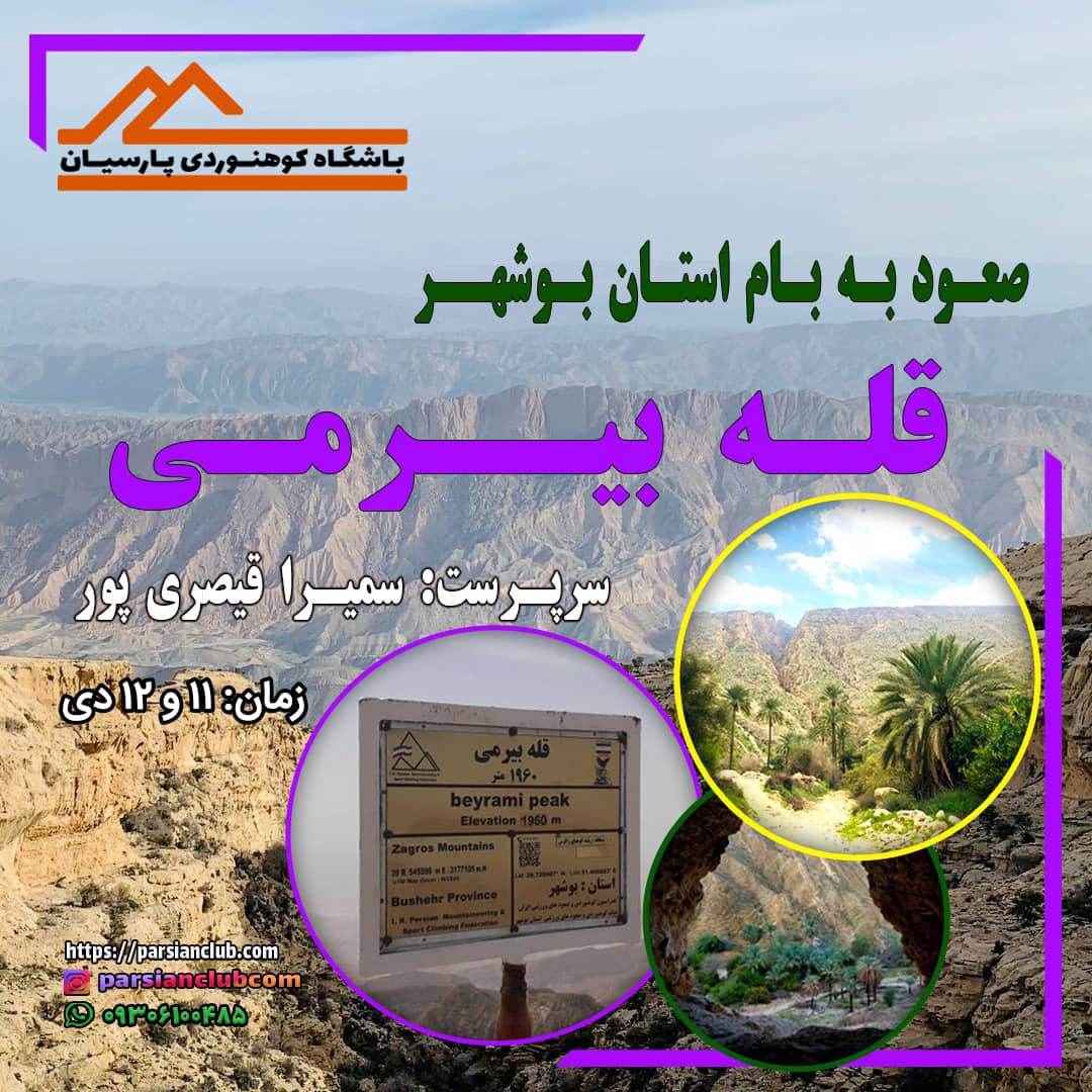 صعود به قله بیرمی(پازنان) استان بوشهر