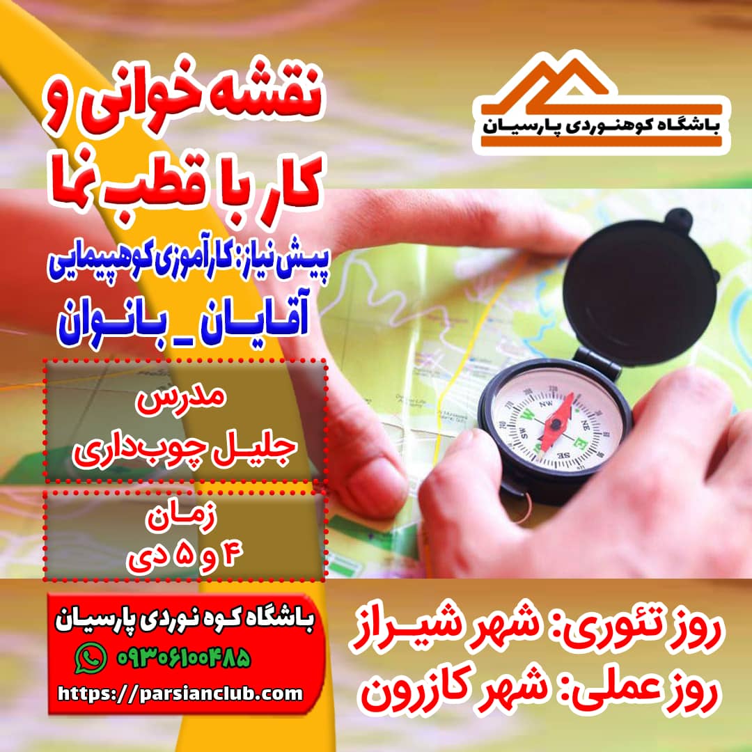 نقشه خوانی و کار با قطب نما