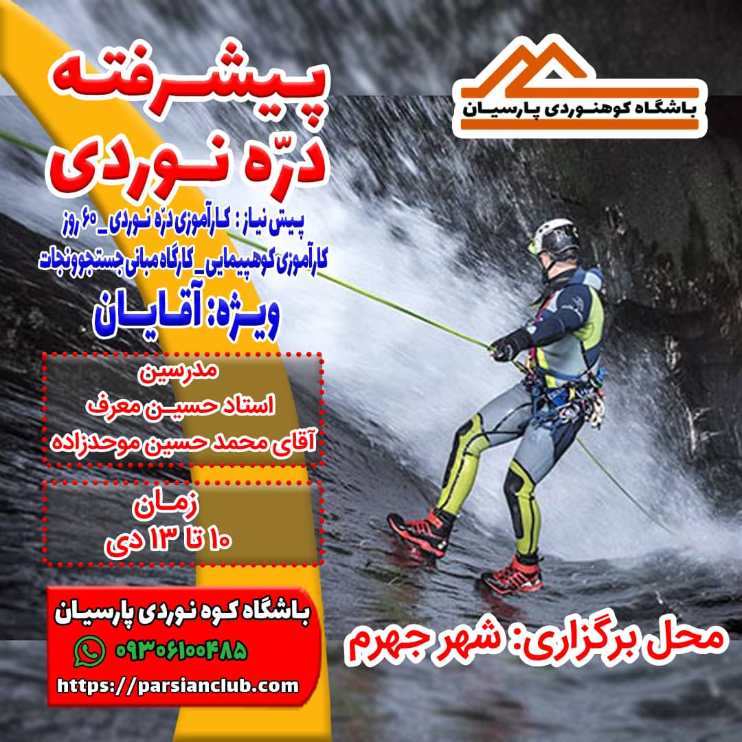 پیشرفته دره نوردی