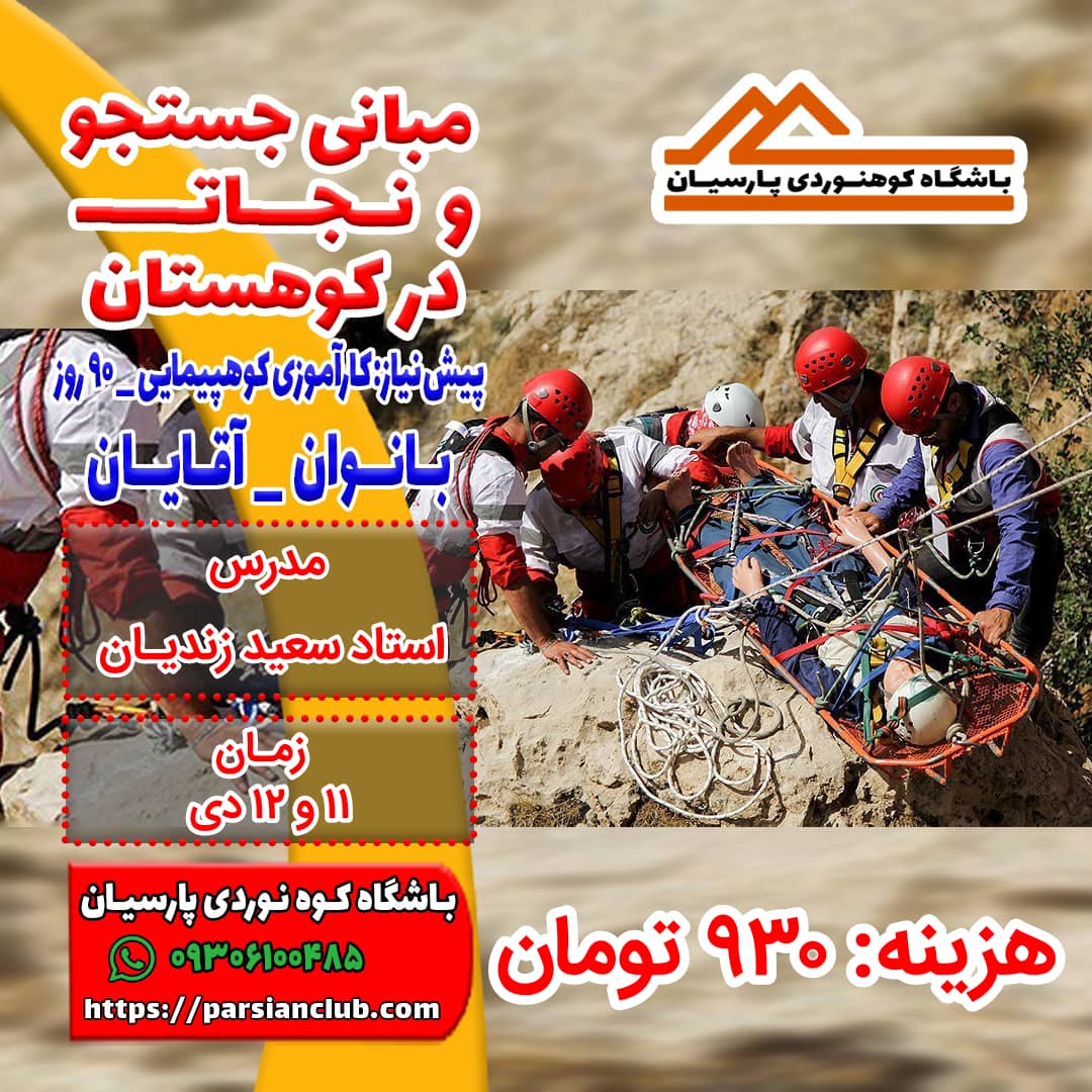 مبانی جستجو و نجات در کوهستان