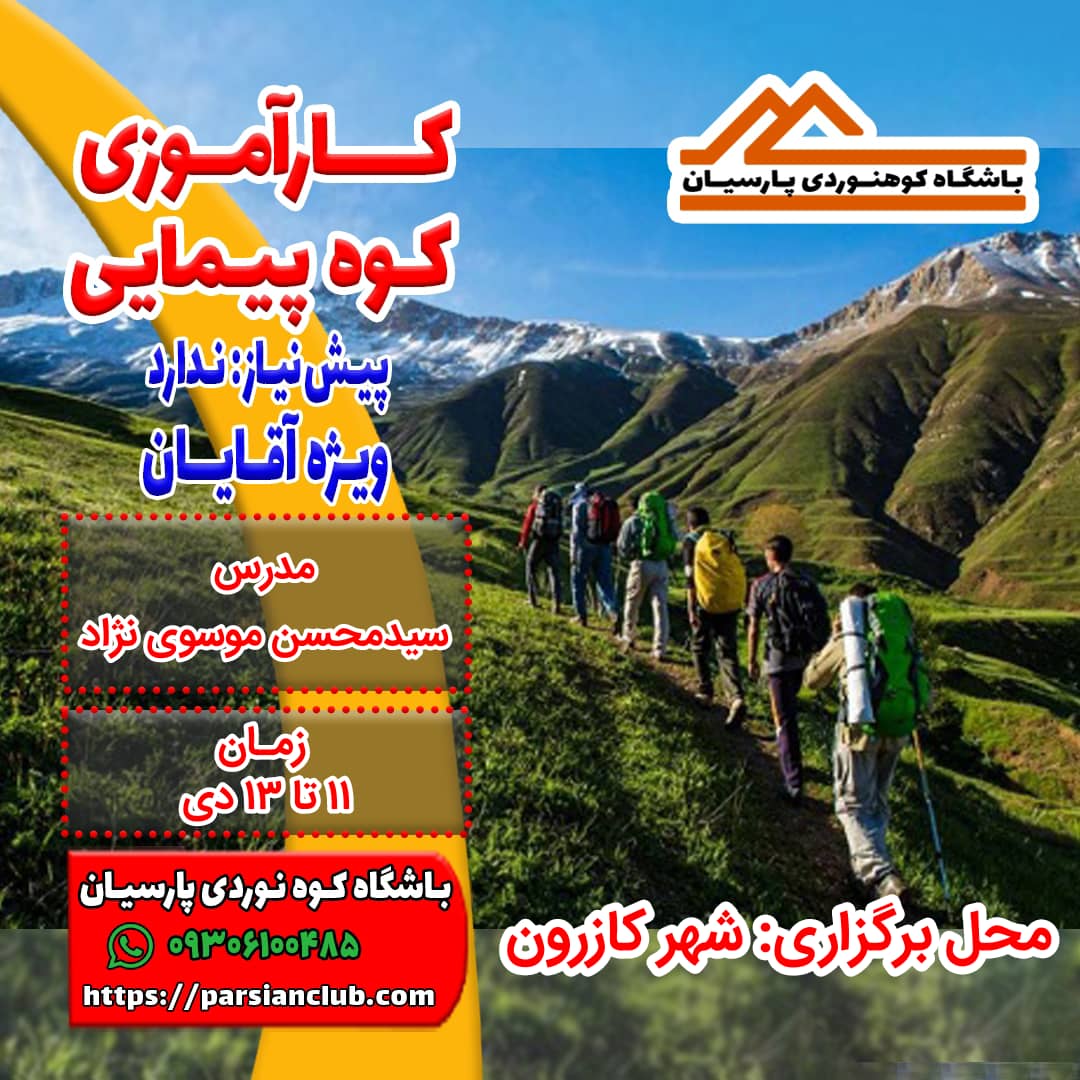 کارآموزی کوهپیمایی