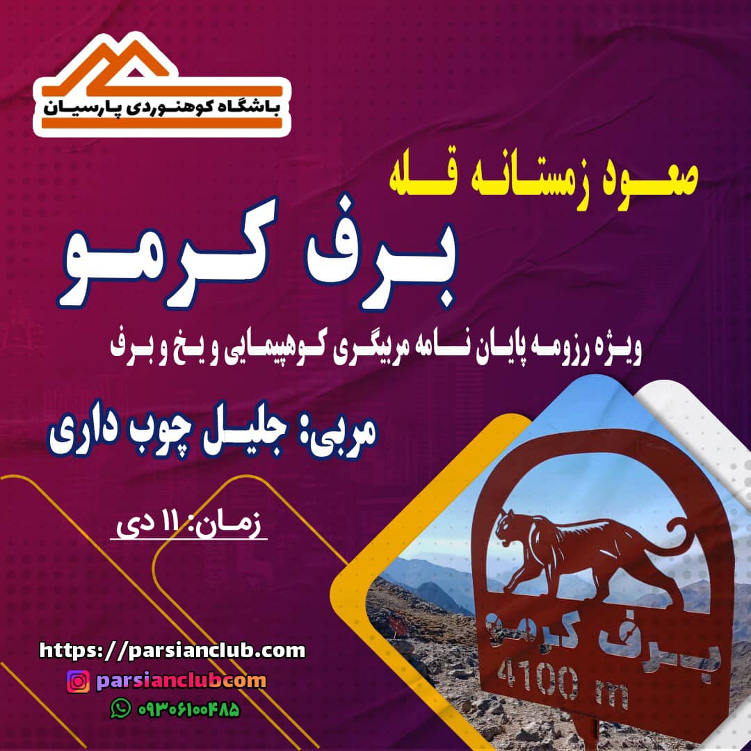 صعود زمستانه قله برف کرمو