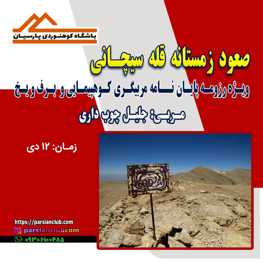 صعود زمستانه قله سیچانی