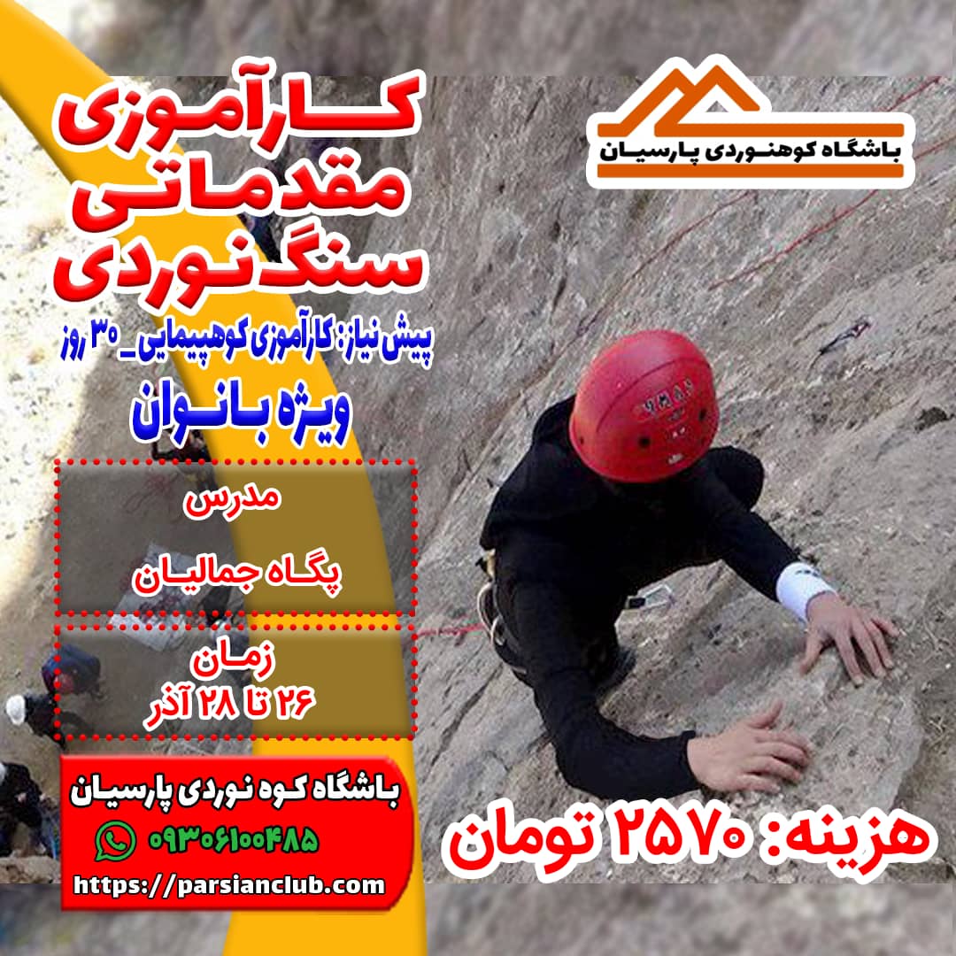 کارآموزی سنگنوردی بانوان