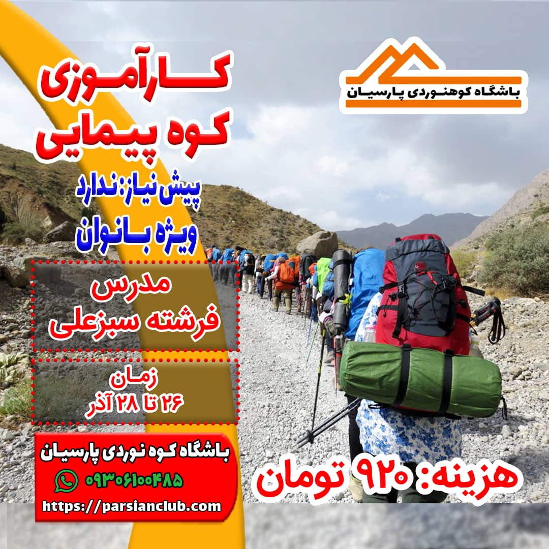کارآموزی کوهپیمایی بانوان
