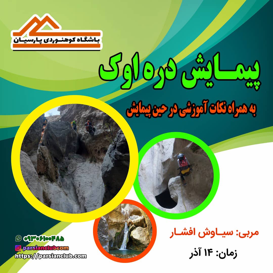 پیمایش دره اوک