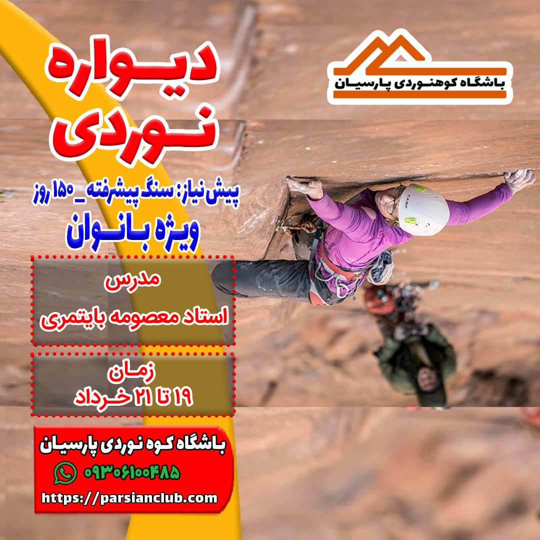 دیواره نوردی بانوان