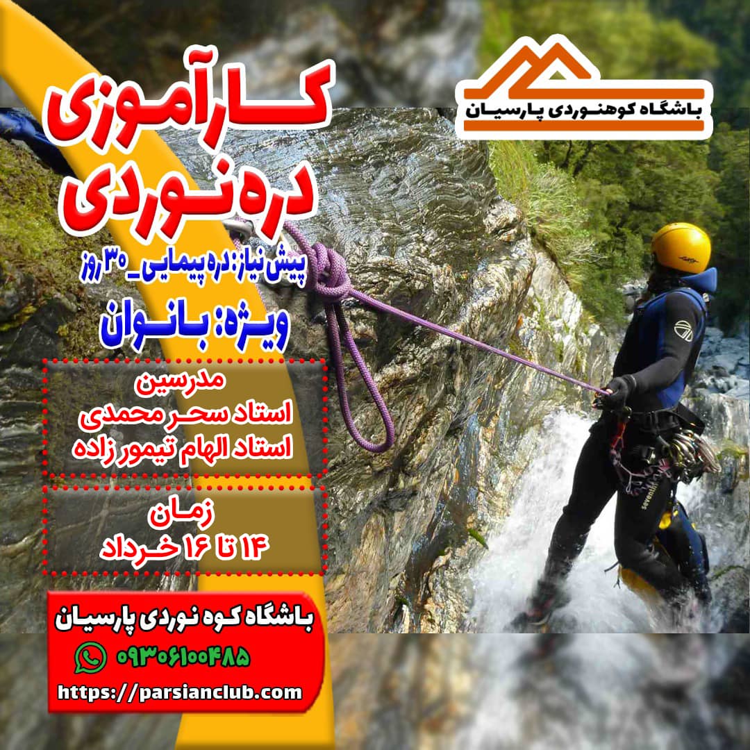 کارآموزی دره نوردی بانوان
