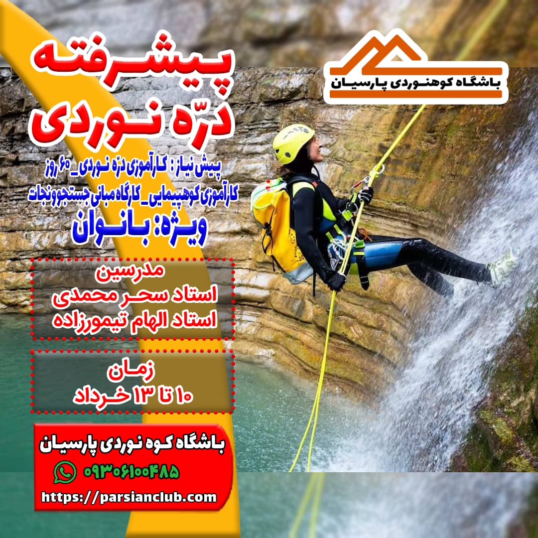 پیشرفته دره نوردی بانوان