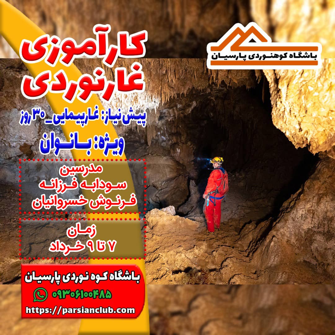 کارآموزی غارنوردی بانوان