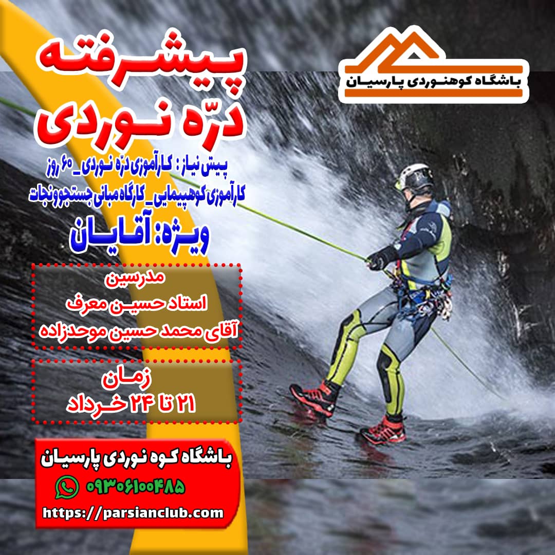 پیشرفته دره نوردی