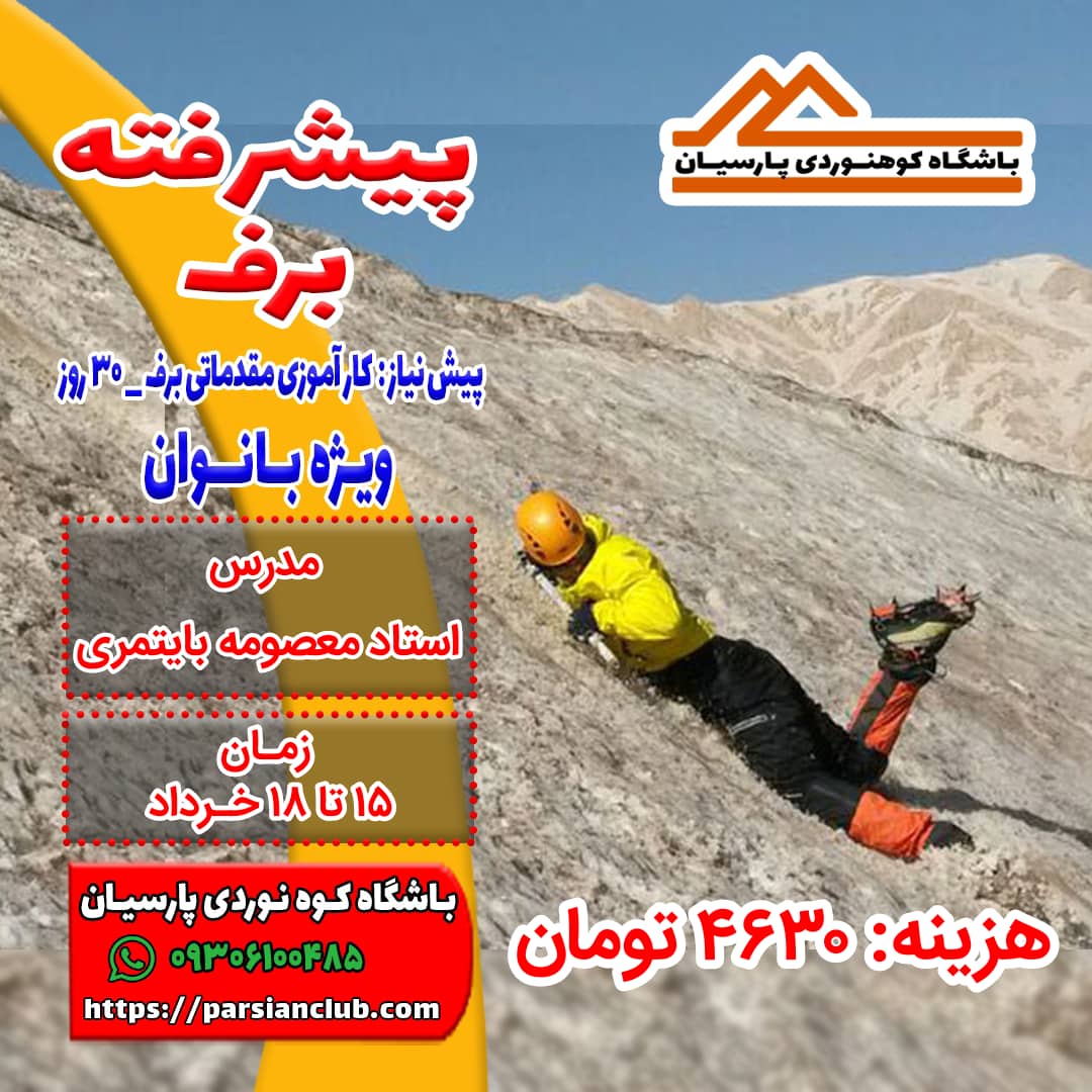 پیشرفته برف بانوان