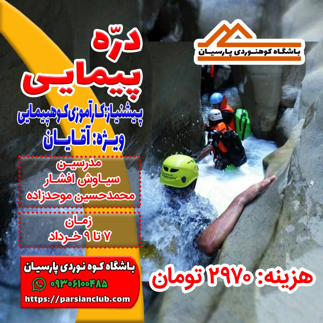 دره پیمایی