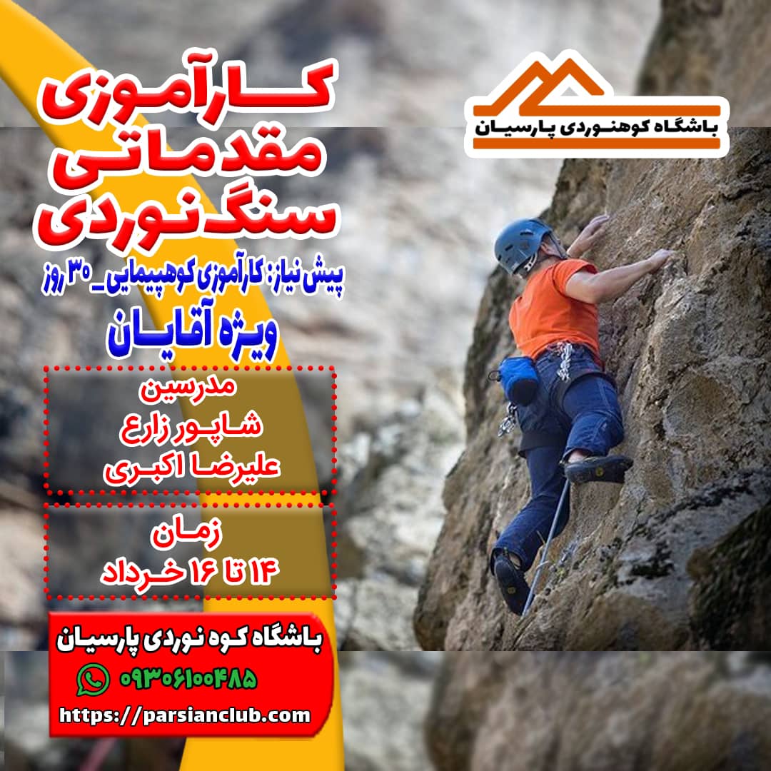 کارآموزی سنگنوردی آقایان