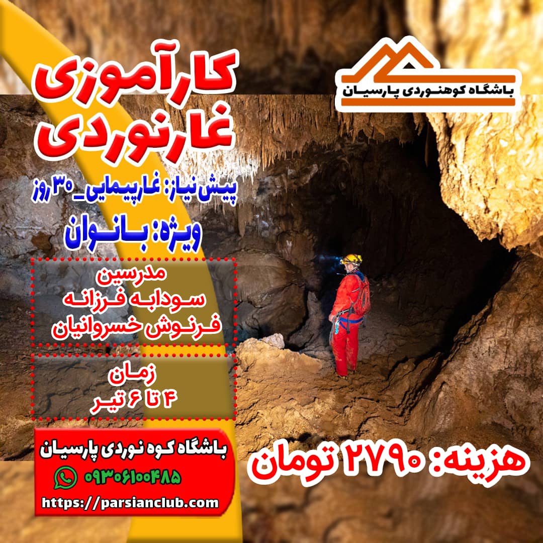 کارآموزی غارنوردی بانوان