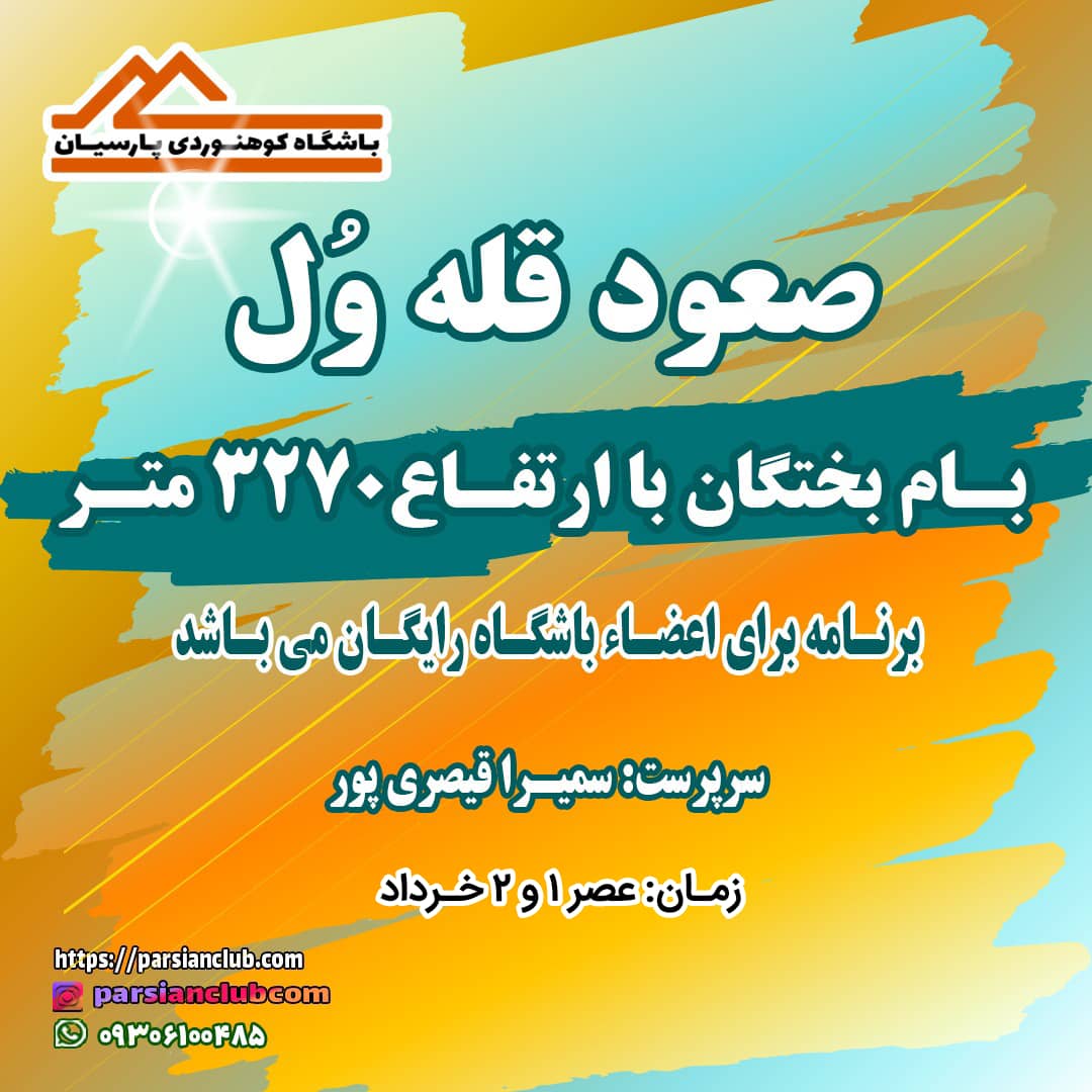 صعود به قله وُل بختگان