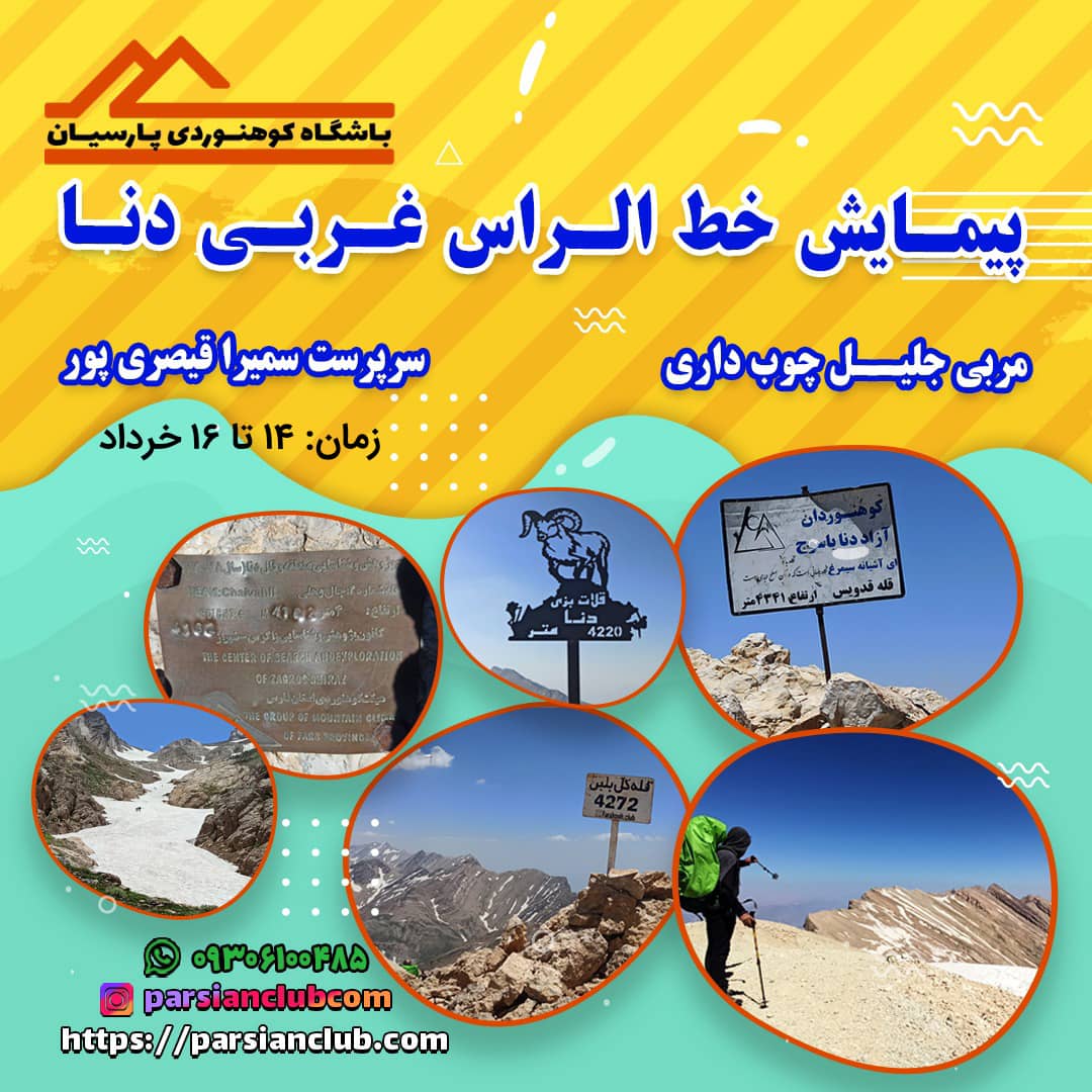 پیمایش خط الراس غربی دنا