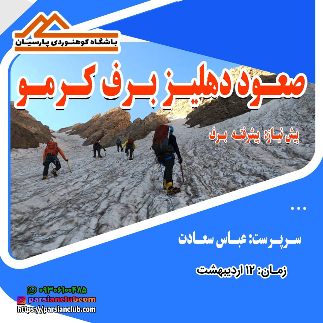 صعود دهلیز برف کرمو