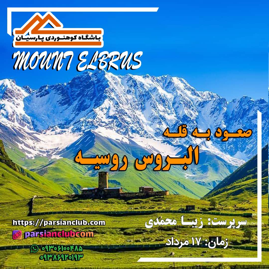 صعود قله البروس