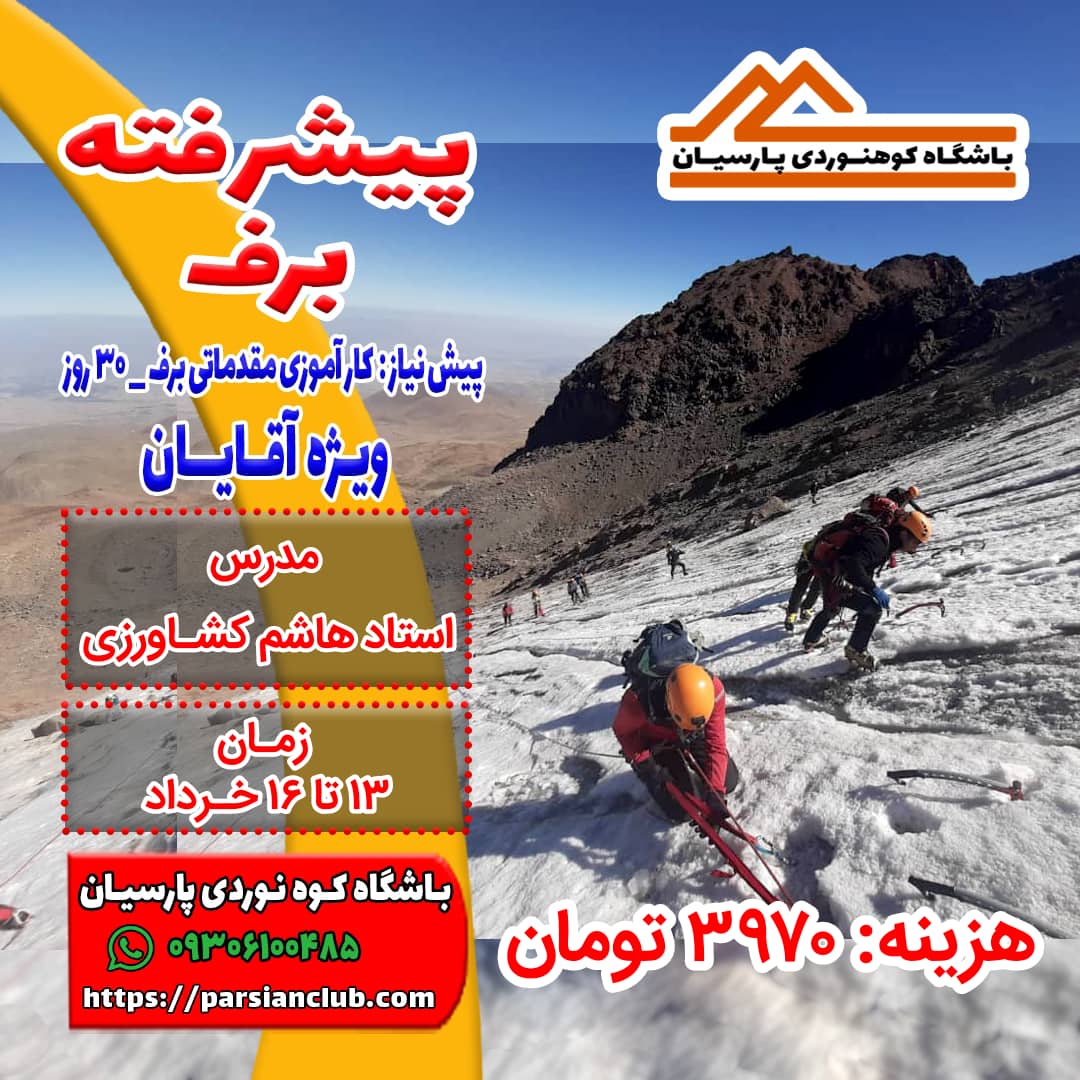 پیشرفته برف آقایان