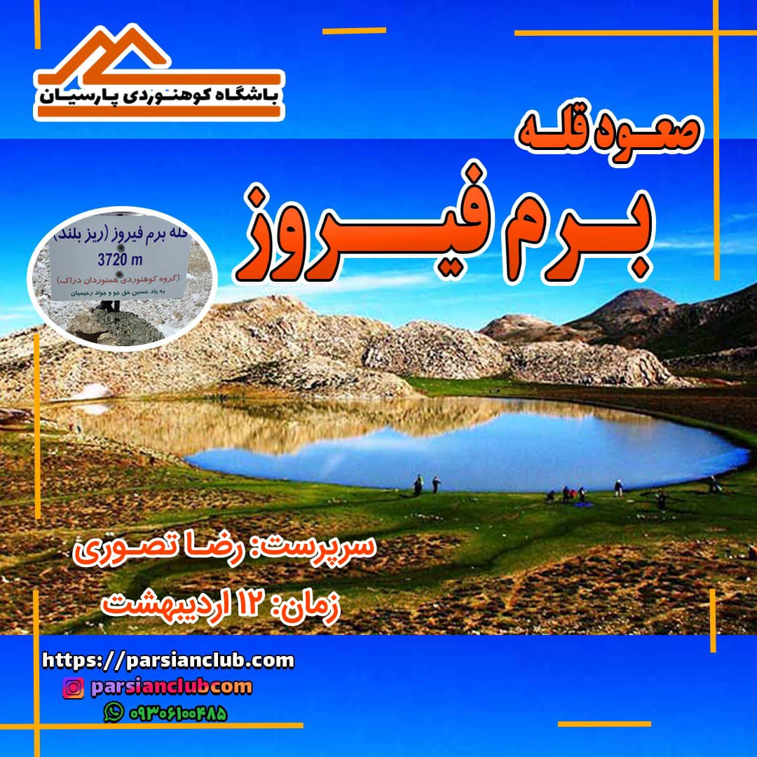 صعود قله برم فیروز