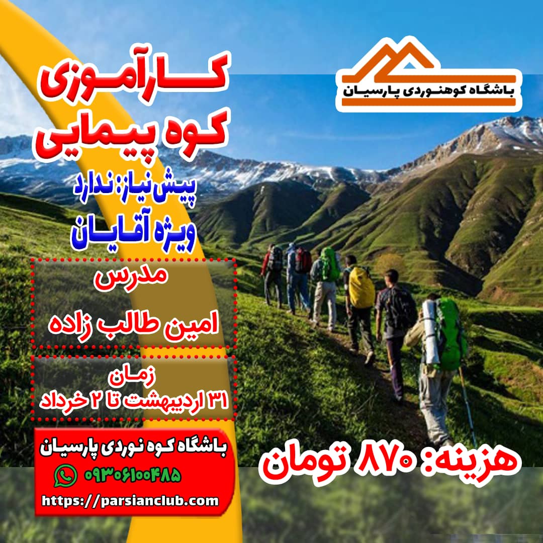 کارآموزی کوهپیمایی